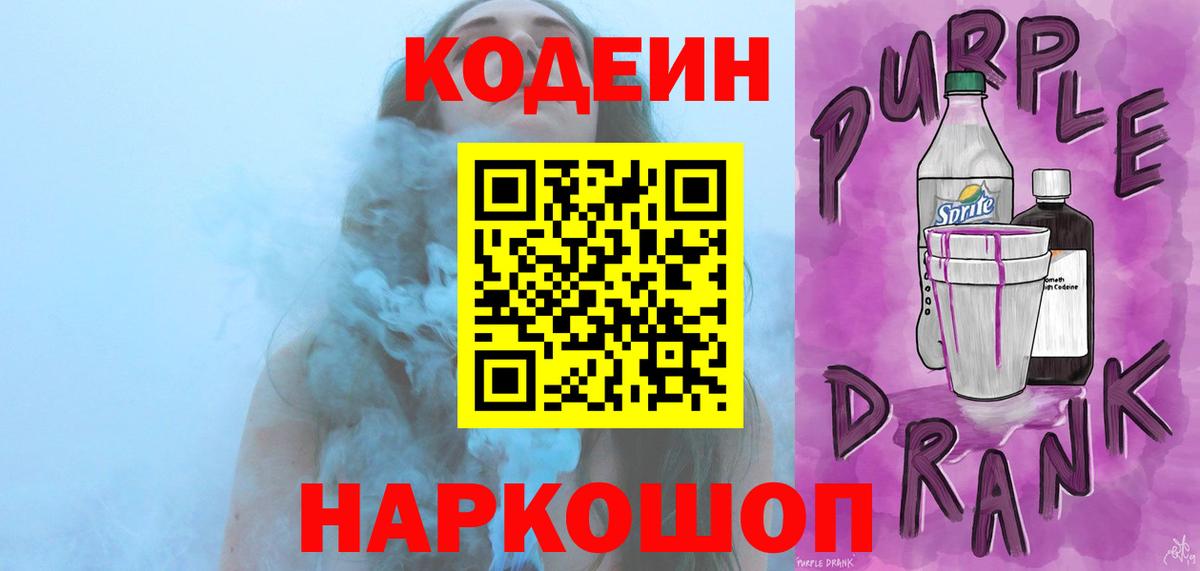 Кодеин Purple Drank Строитель